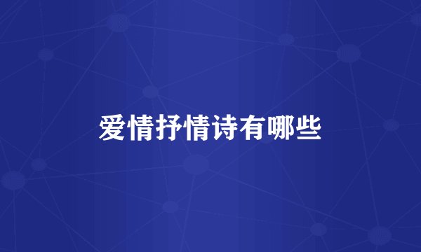 爱情抒情诗有哪些