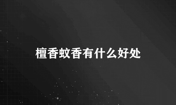 檀香蚊香有什么好处