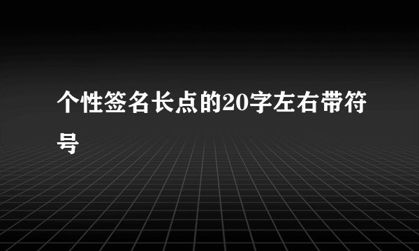 个性签名长点的20字左右带符号