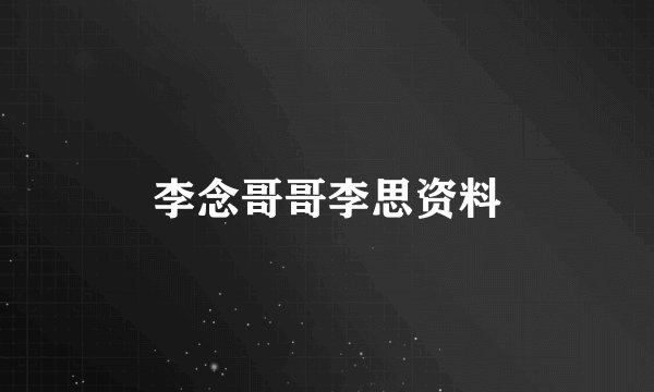 李念哥哥李思资料