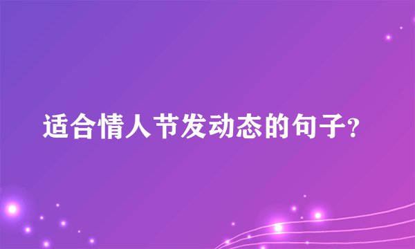 适合情人节发动态的句子？