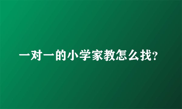 一对一的小学家教怎么找?
