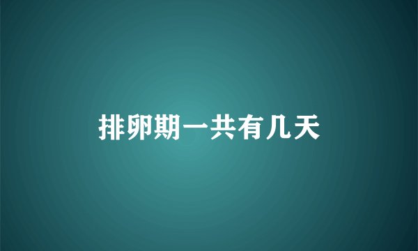 排卵期一共有几天