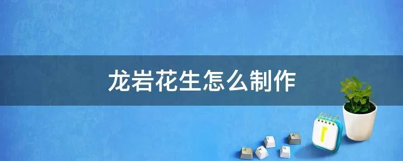 龙岩花生怎么制作