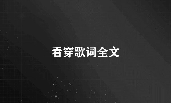 看穿歌词全文