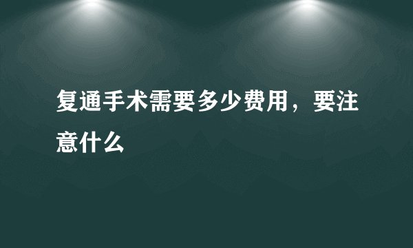 复通手术需要多少费用，要注意什么
