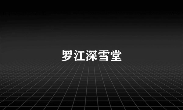 罗江深雪堂