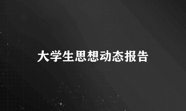 大学生思想动态报告