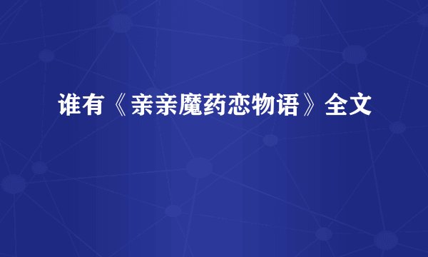谁有《亲亲魔药恋物语》全文