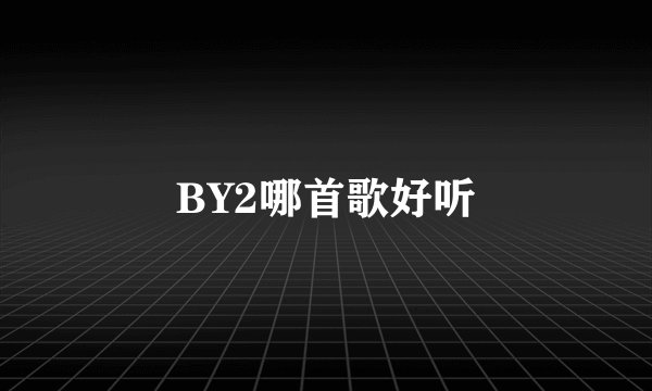 BY2哪首歌好听