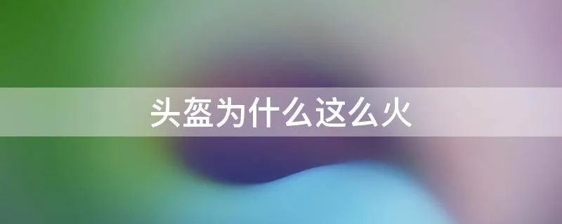 头盔为什么这么火