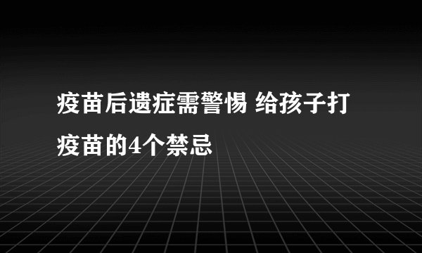 疫苗后遗症需警惕 给孩子打疫苗的4个禁忌