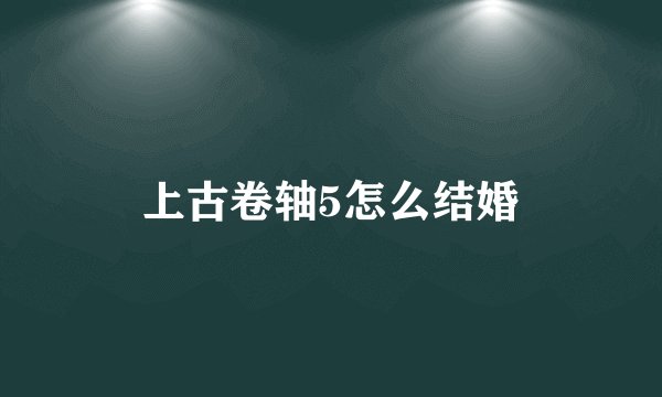 上古卷轴5怎么结婚
