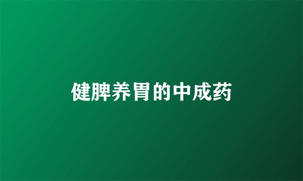 健脾养胃的中成药