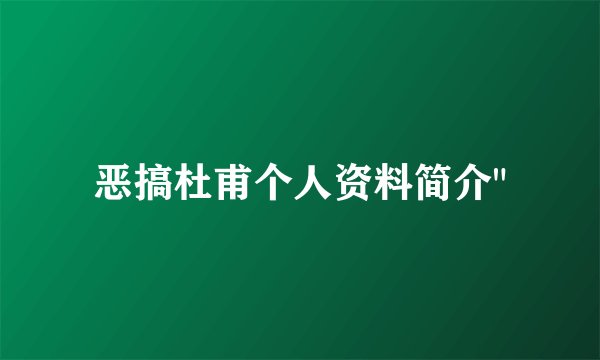 恶搞杜甫个人资料简介