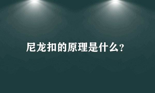 尼龙扣的原理是什么？