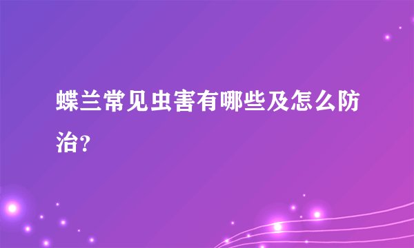 蝶兰常见虫害有哪些及怎么防治？