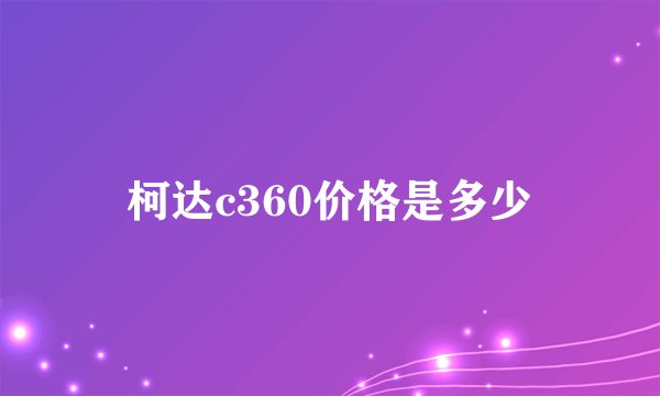 柯达c360价格是多少