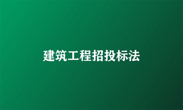 建筑工程招投标法
