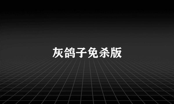 灰鸽子免杀版
