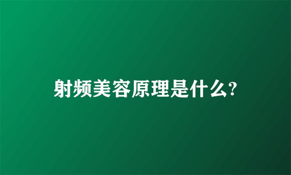 射频美容原理是什么?