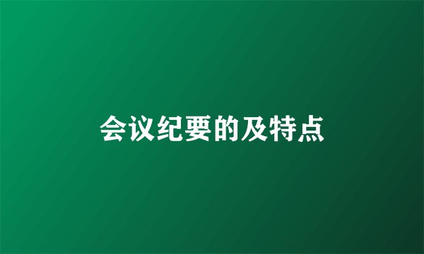 会议纪要的及特点