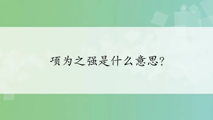 项为之强是什么意思？
