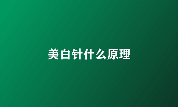 美白针什么原理