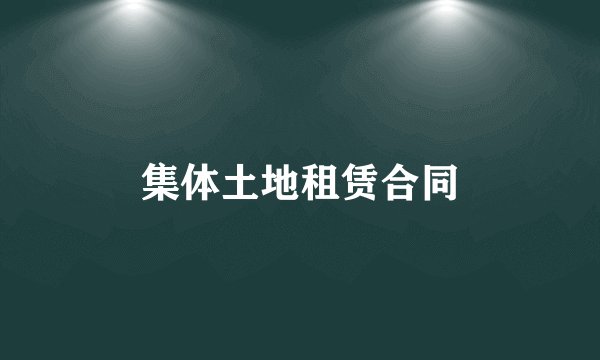 集体土地租赁合同