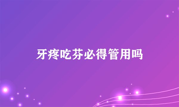 牙疼吃芬必得管用吗