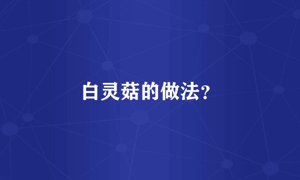 白灵菇的做法?