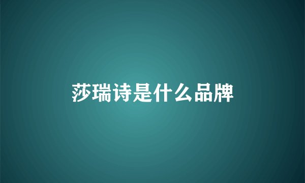 莎瑞诗是什么品牌