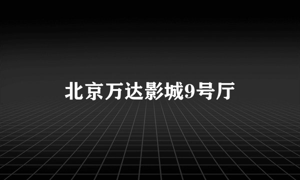 北京万达影城9号厅