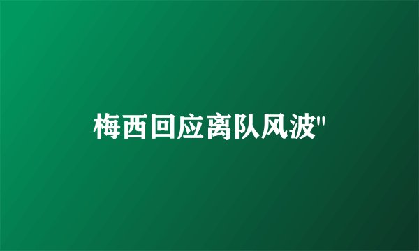 梅西回应离队风波