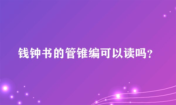 钱钟书的管锥编可以读吗？