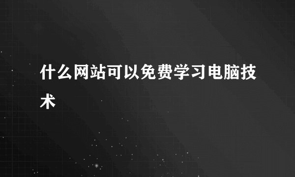 什么网站可以免费学习电脑技术