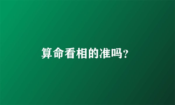 算命看相的准吗？
