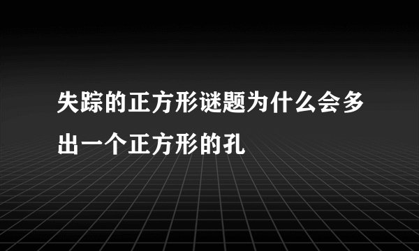 失踪的正方形谜题为什么会多出一个正方形的孔