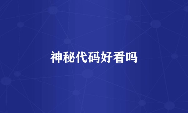 神秘代码好看吗