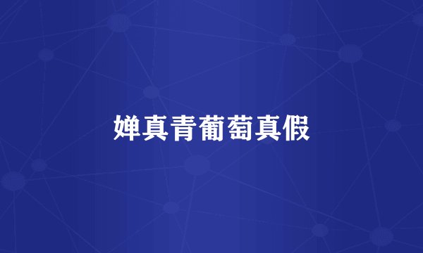 婵真青葡萄真假