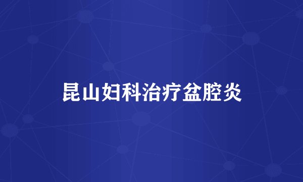 昆山妇科治疗盆腔炎