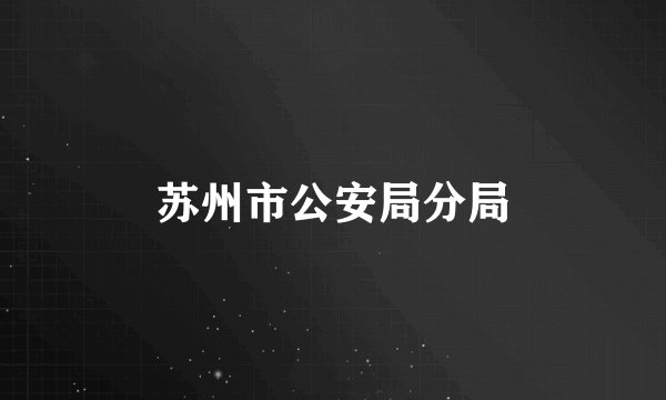 苏州市公安局分局
