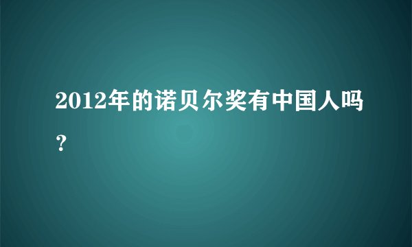 2012年的诺贝尔奖有中国人吗？
