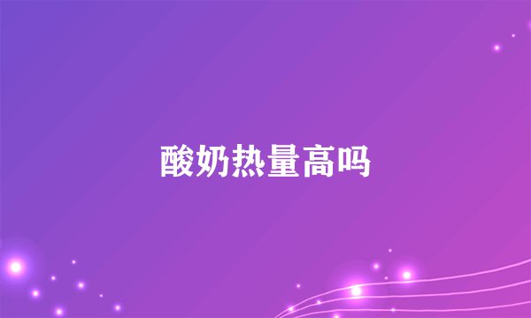 酸奶热量高吗