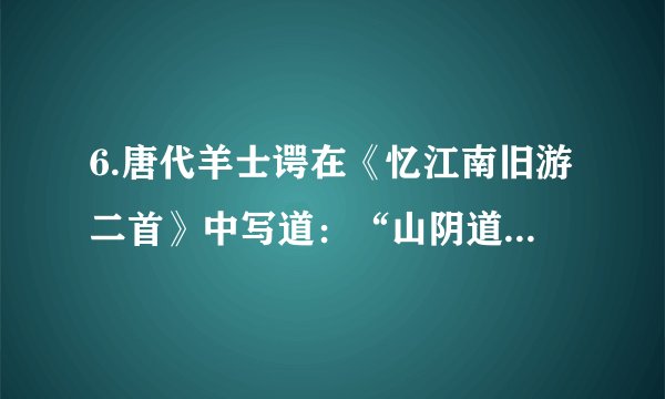 6.唐代羊士谔在《忆江南旧游二首》中写道：“山阴道上桂花初，王谢风流满晋书。”由此感叹王谢家族因文采风流、功业显著、权倾朝野，而彪炳史册。材料说明（   ）A.王谢为西晋统治江南打下了基础				B.晋书专为当时世家大族歌功颂德C.高门士族是东晋政权的主要支柱				D.魏晋时期社会政治经济全面繁荣