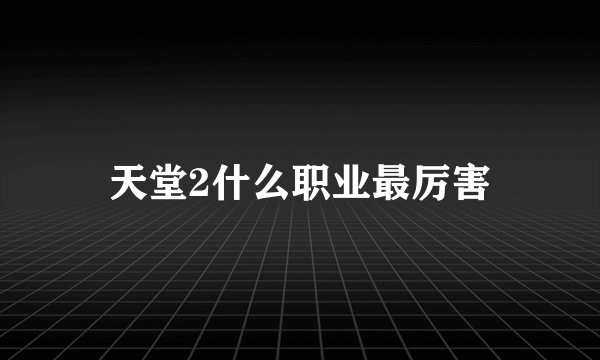 天堂2什么职业最厉害