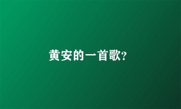 黄安的一首歌？