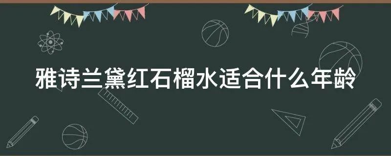 雅诗兰黛红石榴水适合什么年龄