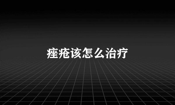 痤疮该怎么治疗