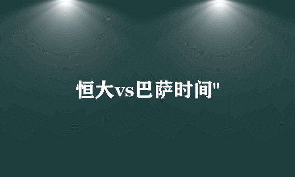 恒大vs巴萨时间